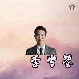 李雪莹